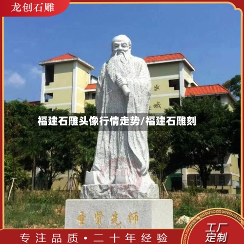 福建石雕头像行情走势/福建石雕刻