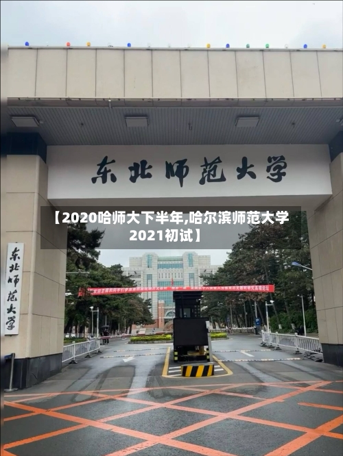 【2020哈师大下半年,哈尔滨师范大学2021初试】
