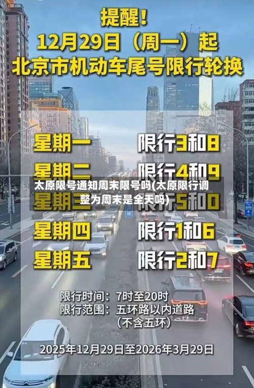 太原限号通知周末限号吗(太原限行调整为周末是全天吗)