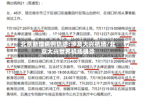 北京新增病例轨迹:涉及大兴机场/北京大兴世界机场确诊