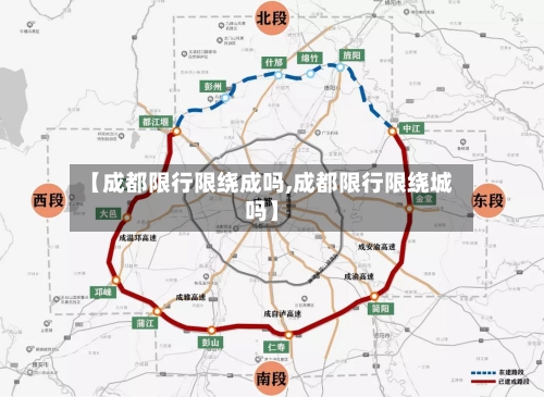 【成都限行限绕成吗,成都限行限绕城吗】
