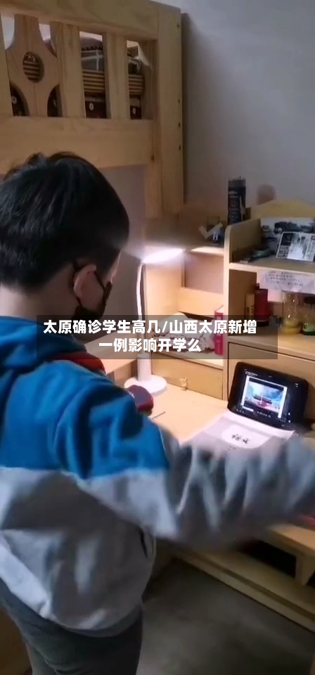 太原确诊学生高几/山西太原新增一例影响开学么