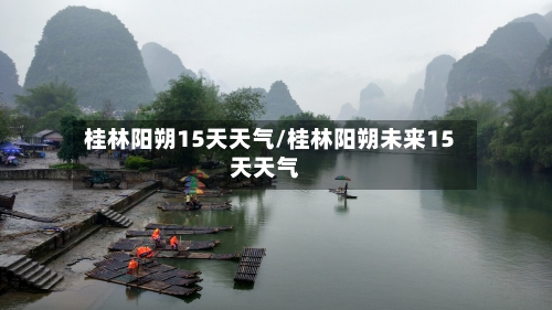 桂林阳朔15天天气/桂林阳朔未来15天天气
