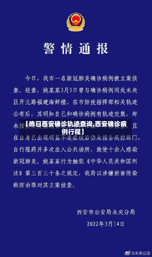 【昨日西安确诊轨迹查询,西安确诊病例行程】