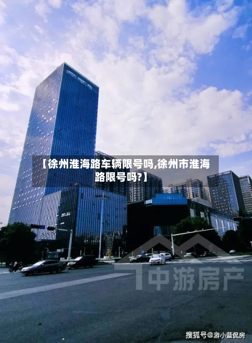 【徐州淮海路车辆限号吗,徐州市淮海路限号吗?】