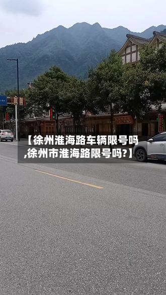 【徐州淮海路车辆限号吗,徐州市淮海路限号吗?】