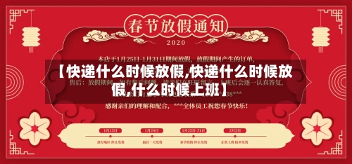 【快递什么时候放假,快递什么时候放假,什么时候上班】