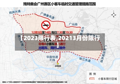 【2023限行表,20213月份限行】