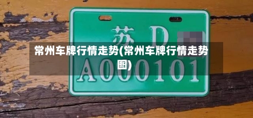 常州车牌行情走势(常州车牌行情走势图)
