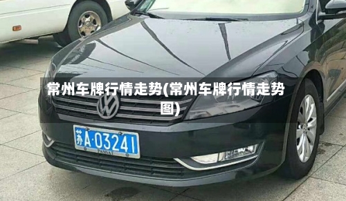常州车牌行情走势(常州车牌行情走势图)
