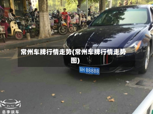 常州车牌行情走势(常州车牌行情走势图)