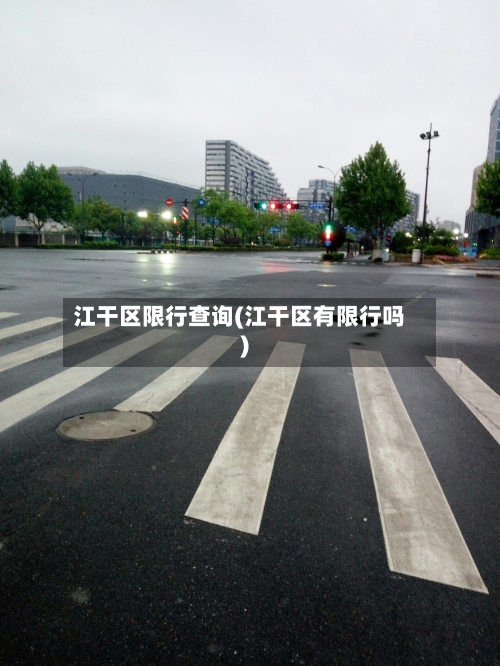 江干区限行查询(江干区有限行吗)