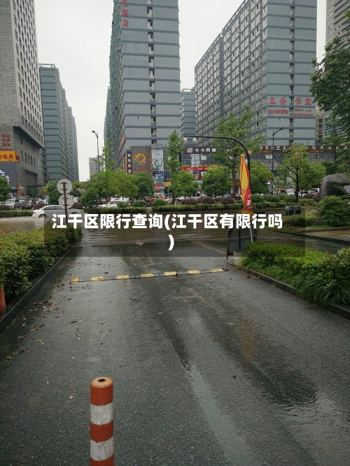 江干区限行查询(江干区有限行吗)