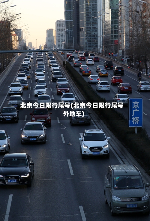 北京今日限行尾号(北京今日限行尾号外地车)