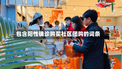 包含阳性确诊购买社区团购的词条