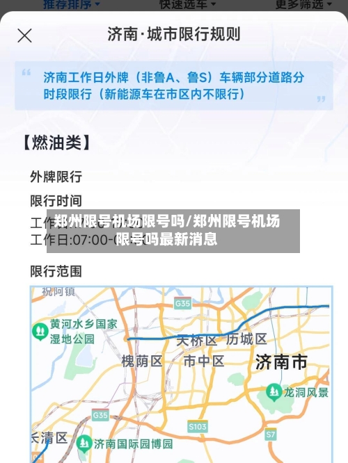 郑州限号机场限号吗/郑州限号机场限号吗最新消息