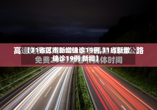 【31省区市新增确诊19例,31省新增确诊19例 新闻】