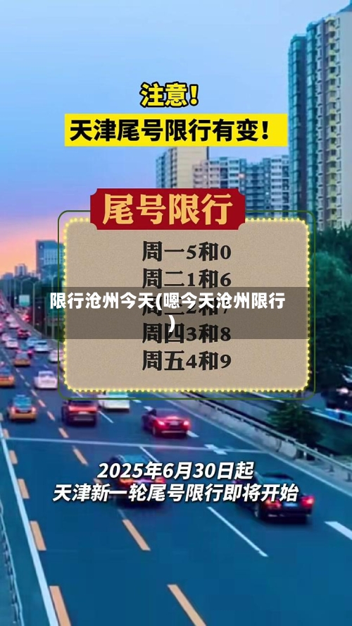 限行沧州今天(嗯今天沧州限行)