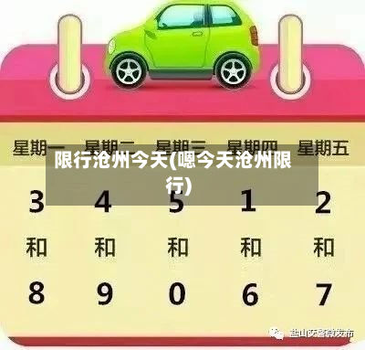 限行沧州今天(嗯今天沧州限行)