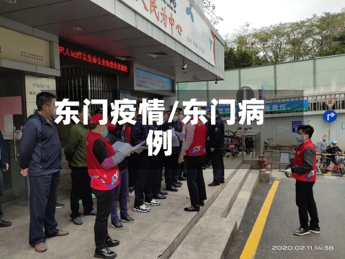 东门疫情/东门病例