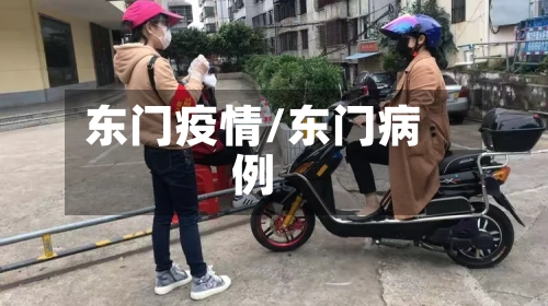 东门疫情/东门病例