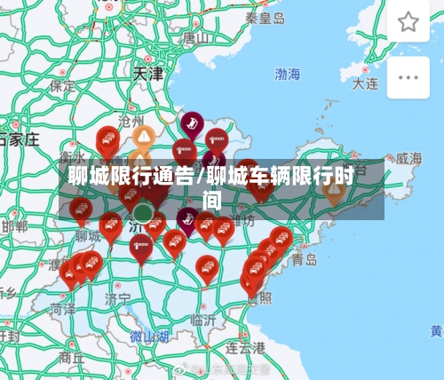 聊城限行通告/聊城车辆限行时间