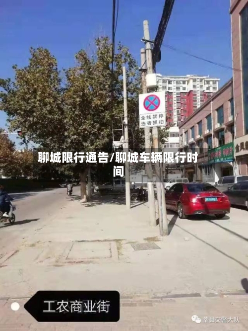 聊城限行通告/聊城车辆限行时间