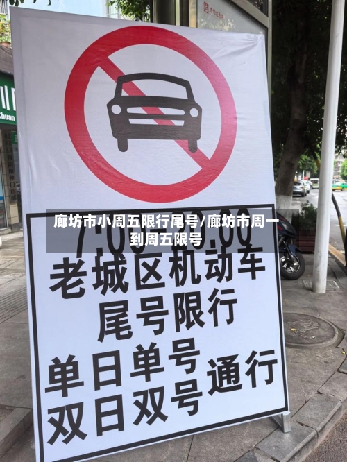 廊坊市小周五限行尾号/廊坊市周一到周五限号