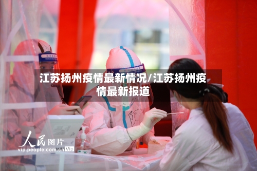 江苏扬州疫情最新情况/江苏扬州疫情最新报道