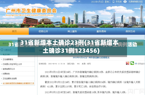 31省新增本土确诊23例(31省新增本土确诊31例123456)