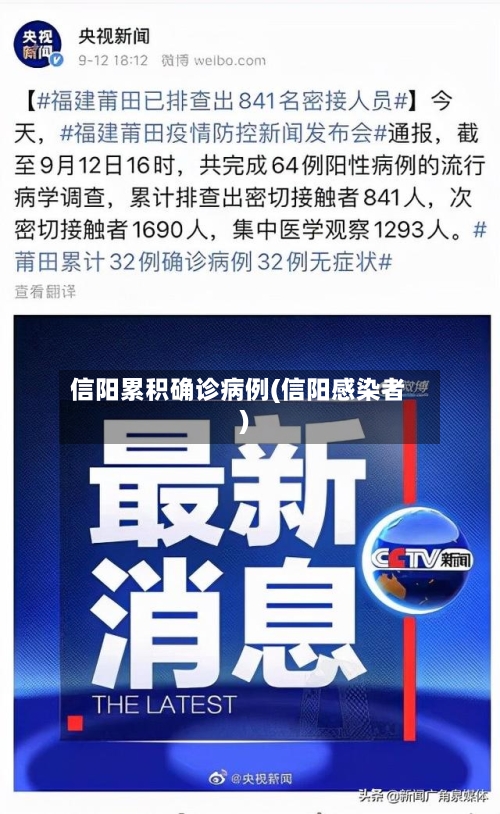 信阳累积确诊病例(信阳感染者)
