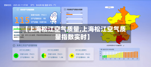 【上海松江空气质量,上海松江空气质量指数实时】