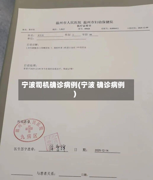 宁波司机确诊病例(宁波 确诊病例)