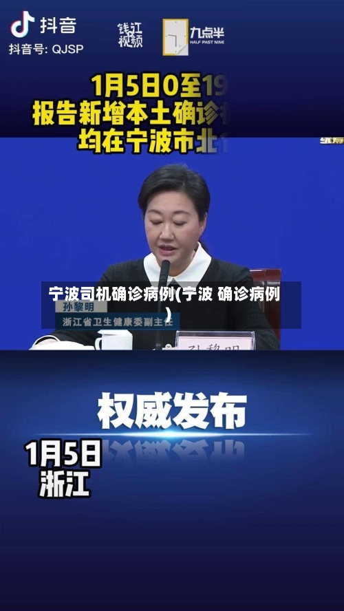 宁波司机确诊病例(宁波 确诊病例)