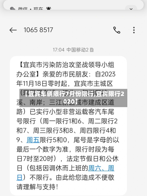 【宜宾车辆限行7月份限行,宜宾限行2020】
