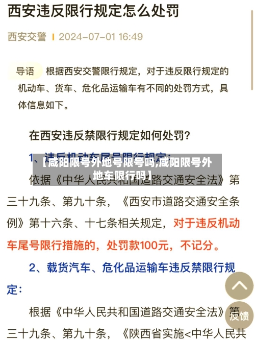 【咸阳限号外地号限号吗,咸阳限号外地车限行吗】