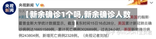 【新余确诊1个吗,新余确诊人数】