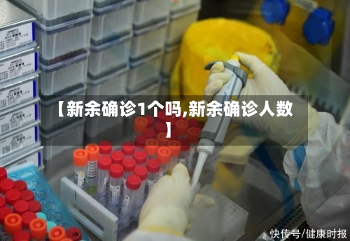 【新余确诊1个吗,新余确诊人数】