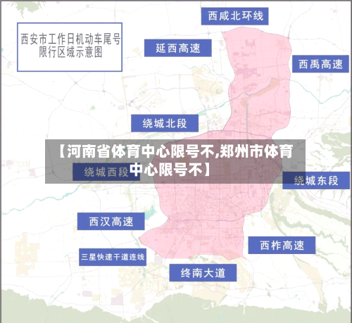 【河南省体育中心限号不,郑州市体育中心限号不】