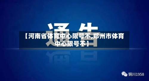 【河南省体育中心限号不,郑州市体育中心限号不】