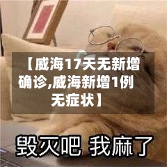 【威海17天无新增确诊,威海新增1例无症状】