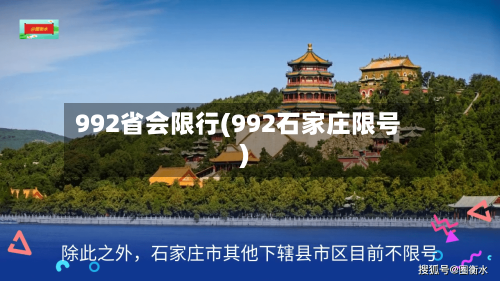 992省会限行(992石家庄限号)