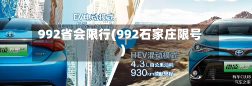 992省会限行(992石家庄限号)