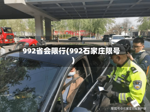 992省会限行(992石家庄限号)