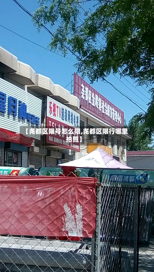 【尧都区限号怎么限,尧都区限行哪里拍照】