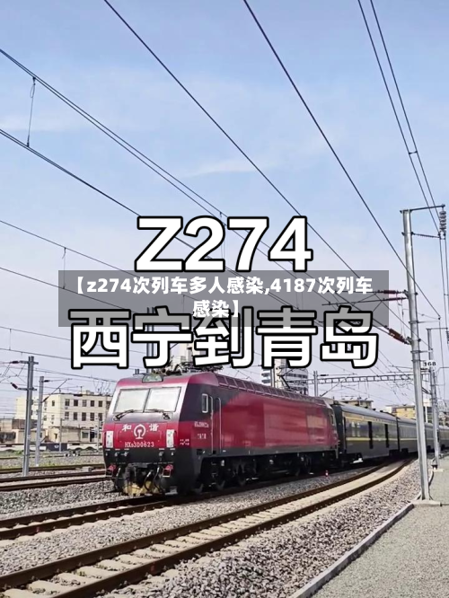 【z274次列车多人感染,4187次列车感染】
