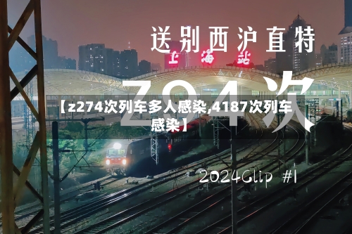 【z274次列车多人感染,4187次列车感染】