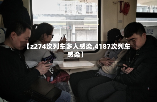 【z274次列车多人感染,4187次列车感染】