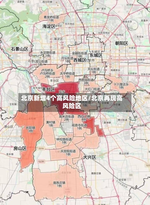 北京新增4个高风险地区/北京再现高风险区