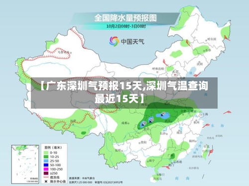 【广东深圳气预报15天,深圳气温查询最近15天】